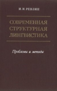 cover of the book Современная структурная лингвистика