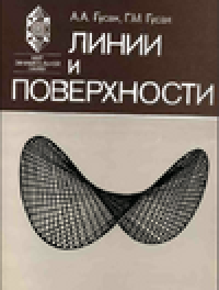 cover of the book Линии и поверхности