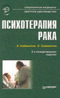 cover of the book Психотерапия рака