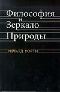 cover of the book Философия и зеркало природы