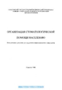 cover of the book Организация стоматологической помощи населению