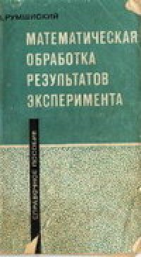 cover of the book Математическая обработка результатов эксперимента