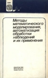 cover of the book Методы  математического моделирования, автоматизация  обработки  наблюдений и их применения