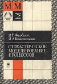 cover of the book Стохастическое моделирование процессов