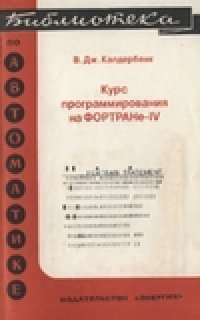 cover of the book Курс программирования на ФОРТРАНе-IV