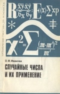 cover of the book Случайные числа и их применение