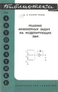 cover of the book Решение инженерных задач на электронных моделирующих машинах