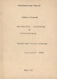 cover of the book Множества конечные и бесконечные