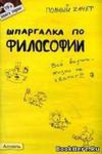 cover of the book Шпаргалка по философии. Ответы на экзаменационные билеты