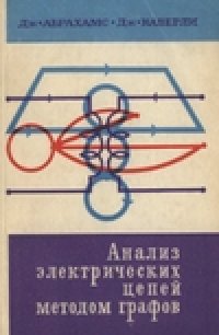 cover of the book Анализ электрических цепей методом графов