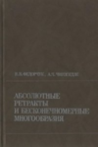 cover of the book Абсолютные ретракты и бесконечномерные многообразия