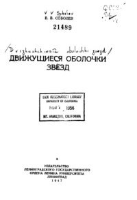 cover of the book Движущиеся оболочки звезд