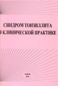 cover of the book Синдром тонзиллита в клинической практике