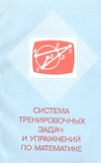 cover of the book Система тренировочных задач и упражнений по математике