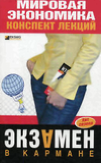 cover of the book Мировая экономика. Конспект лекций.