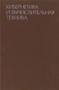 cover of the book Кибернетика и вычислительная техника