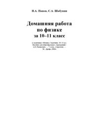 cover of the book Домашняя работа по физике 10-11 класс