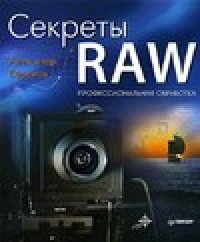 cover of the book Секреты RAW. Профессиональная обработка