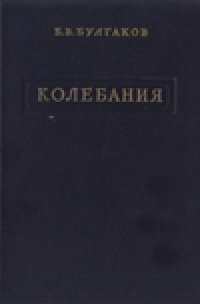 cover of the book Колебания