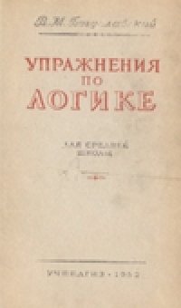 cover of the book Упражнения по логике