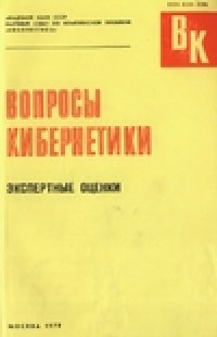cover of the book Вопросы кибернетики. Экспертные оценки