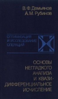 cover of the book Основы негладкого анализа и квазидифференциальпое исчисление