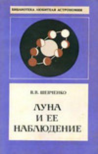 cover of the book Луна и ее наблюдение