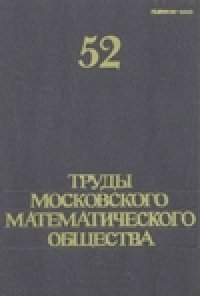 cover of the book Труды московского математического общества 