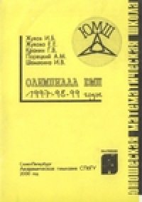 cover of the book Олимпиада ЮМШ 1997, 98, 99 годы: Учебное пособие