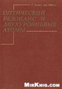 cover of the book Оптический резонанс и двухуровневые атомы