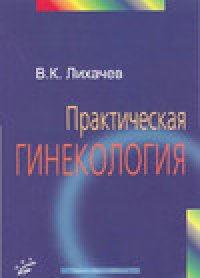 cover of the book Практическая гинекология