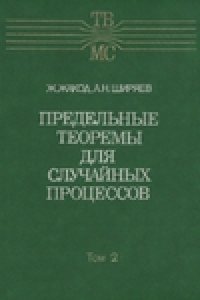 cover of the book Предельные теоремы для случайных процессов 