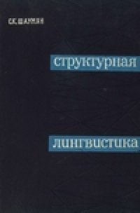 cover of the book Структурная лингвистика