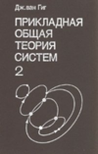 cover of the book Прикладная общая теория систем (вторая книга)