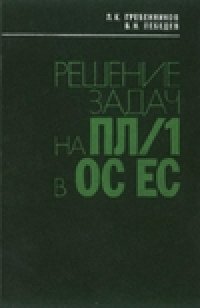 cover of the book Решение задач на ПЛ/1 в ОС ЕС.
