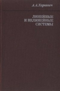 cover of the book Линейные и нелинейные системы 