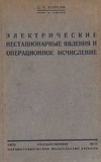 cover of the book Электрические нестационарные явления и операционное исчисление