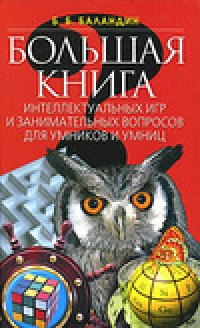 cover of the book Большая книга интеллектуальных игр и занимательных вопросов для умников и умниц