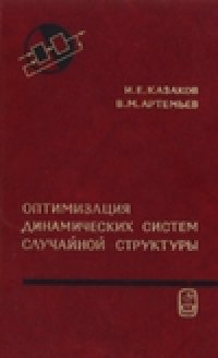cover of the book Оптимизация динамических систем случайной структуры