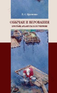 cover of the book Обычаи и верования крестьян Архангельской губернии