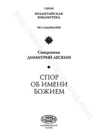 cover of the book Спор об имени Божием: философия имени в России в контексте афон. событий 1910-х гг.