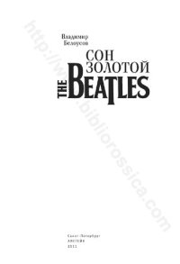 cover of the book Сон золотой. The Beatles
