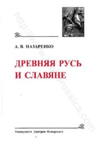 cover of the book Древняя Русь и славяне: (историко-филологические исследования)