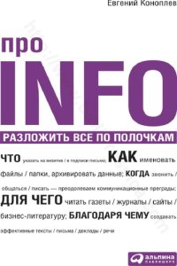 cover of the book Про INFO. Разложить все по полочкам