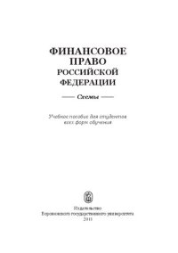 cover of the book Финансовое право Российской Федерации: схемы : учебное пособие для студентов всех форм обучения