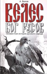 cover of the book Велес - Бог русов: неизвестная история русского народа