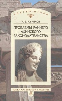 cover of the book Проблемы раннего афинского законодательства