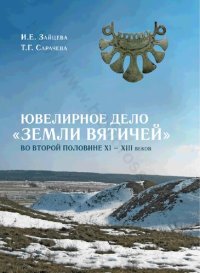 cover of the book Ювелирное дело "Земли вятичей" во второй половине XI-XIII в.: Jeweller's craft of the "Land of vyatichi" in the second half of the 11th - 13th centuries