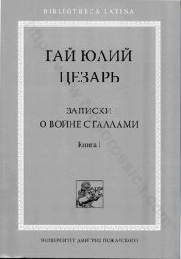 cover of the book Записки о войне с галлами Кн. 1