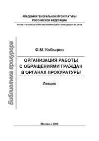 cover of the book Организация работы с обращениями граждан в органах прокуратуры